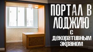 portal-na-balkon-s-stoleshnicey